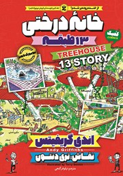 دانلود کتاب خانه درختی 13 طبقه