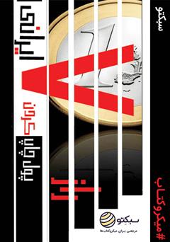 دانلود راز پول چاپ کردن ۷ ایرانی