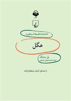 دانلود کتاب صوتی هگل