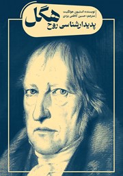 دانلود کتاب پدیدارشناسی روح هگل