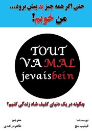 دانلود کتاب حتی اگر همه چیز بد پیش برود... من خوبم!