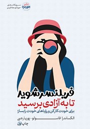 دانلود کتاب فریلنسر شوید تا به آزادی برسید