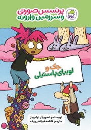 دانلود کتاب جک و لوبیای پاستیلی