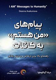 دانلود کتاب صوتی پیامهای «من هستم» به کائنات