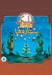 دانلود کتاب شلیک به ستاره‌ها