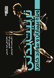 دانلود کتاب تربیت بدنی ویژه‌ بیماران و موارد خاص