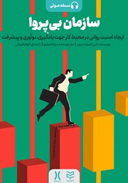 دانلود کتاب صوتی سازمان بی‌پروا