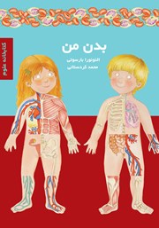 معرفی و دانلود کتاب بدن من