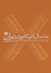 معرفی و دانلود کتاب صد سال کاریکاتور در تهران