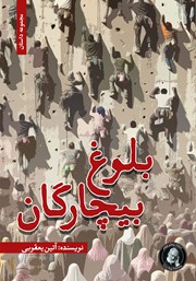 دانلود کتاب بلوغ بیچارگان