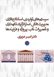 دانلود کتاب سیستم‌های تولیدی، استنتاج فازی مدیریت دانش، استراتژیک، نگهداری و تعمیرات ناب، پروژه و فرایندها