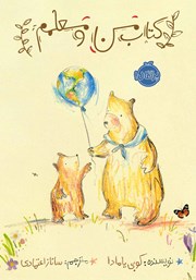 دانلود کتاب من و معلمم