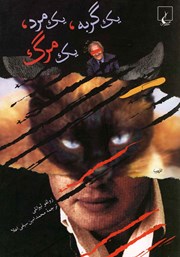 دانلود کتاب یک گربه، یک مرد، یک مرگ