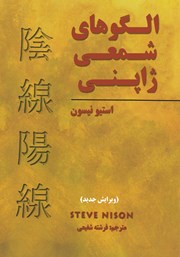 دانلود کتاب الگوهای شمعی ژاپنی
