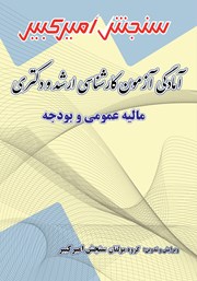 دانلود کتاب آمادگی آزمون کارشناسی ارشد و دکتری مالیه عمومی و بودجه