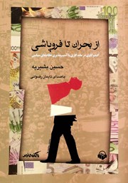 دانلود کتاب صوتی از بحران تا فروپاشی