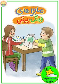 معرفی و دانلود کتاب صوتی ماجراهای وینکی، پینکی