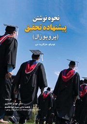 دانلود کتاب نحوه نوشتن پیشنهاده تحقیق (پروپوزال)