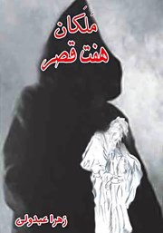 دانلود کتاب ملکان هفت قصر