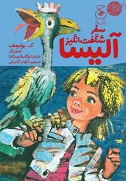 معرفی و دانلود کتاب سفر شگفت انگیز آلیسا