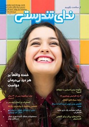 دانلود مجله ندای تندرستی شماره 14 و 15، دی و اسفند 1401