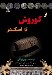 دانلود کتاب از کوروش تا اسکندر