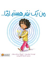 دانلود کتاب صوتی من یک نفر هستم، اما...