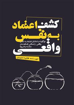 دانلود کتاب کشف اعتماد به نفس واقعی