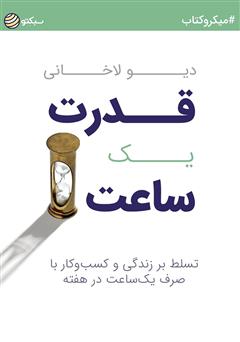 دانلود قدرت یک ساعت: تسلط بر زندگی و کسب‌وکار با صرف یک‌ ساعت در هفته