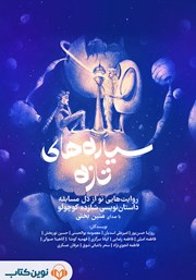 معرفی و دانلود کتاب صوتی سیاره‌های تازه