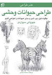 دانلود کتاب طراحی حیوانات وحشی