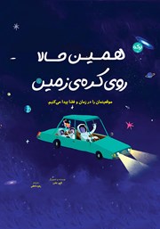 معرفی و دانلود کتاب همین حالا روی کره‌ی زمین