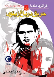 دانلود کتاب صوتی حریق در باغ زیتون