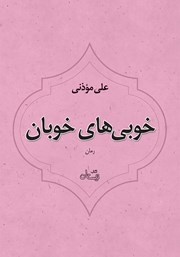 دانلود کتاب صوتی خوبی‌های خوبان