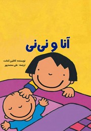 معرفی و دانلود کتاب آنا و نی نی