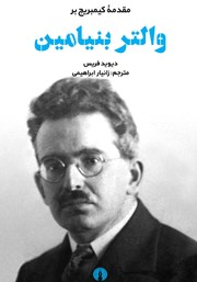 دانلود کتاب مقدمه کیمبریج بر والتر بنیامین