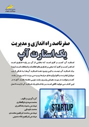 دانلود کتاب صفر تا صد راه اندازی و مدیریت یک استارت آپ