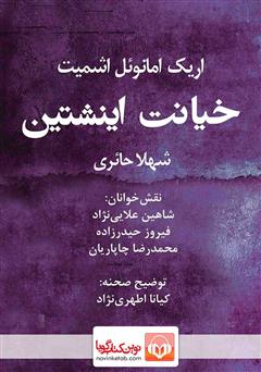 دانلود نمایش صوتی خیانت اینشتین