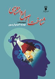 دانلود کتاب شناخت اصول روانشناسی