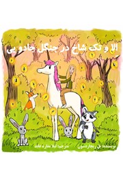معرفی و دانلود کتاب الا و تک شاخ در جنگل جادویی