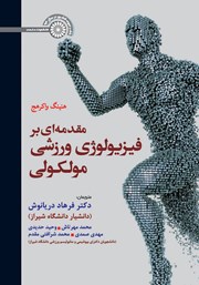 دانلود کتاب مقدمه‌ای بر فیزیولوژی ورزشی مولکولی