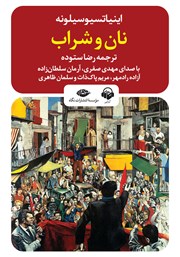 معرفی و دانلود کتاب صوتی نان و شراب