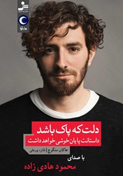 دانلود کتاب صوتی دلت که پاک باشد داستانت پایان خوشی خواهد داشت