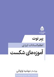 معرفی و دانلود کتاب آموزه‌های شکست