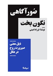دانلود کتاب صور آگاهی نگون‌ بخت ذیل معنی صیرورت روح در هگل