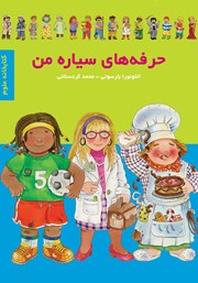 معرفی و دانلود کتاب حرفه‌های سیاره من