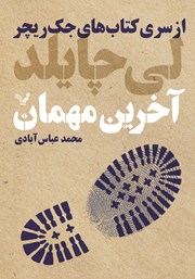 دانلود کتاب آخرین مهمان