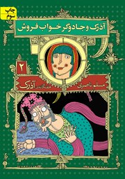 معرفی و دانلود کتاب آذرک 2: آذرک و جادوگر خواب فروش