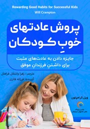 دانلود کتاب صوتی پرورش عادت‌های خوب کودکان