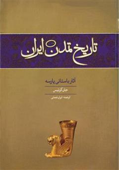 دانلود کتاب تاریخ تمدن ایران: آثار باستانی پارسه - جلد اول